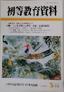 初等教育資料　３月号