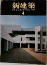 新建築　１９８３年４月号