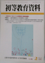 初等教育資料 2