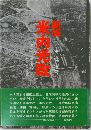 新板　米内光政 