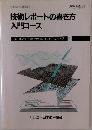 技術レポートの書き方入門コース
