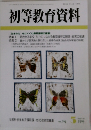 初等教育資料　３月号　No.792