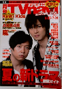 テレビナビ　８月号