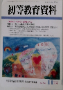 初等教育資料　１１月号　No.774