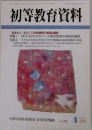 初等教育資料　４月号　No.784