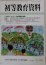 初等教育資料　６月号　No.782