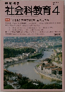 社会科教育　１９９１年４月号　No.349