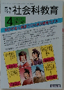 社会科教育 1999.4