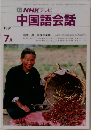 中国語会話　１９９１年７月号