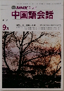 中国語会話　１９９１年９月号