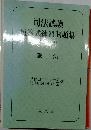 司法試験短答式練習問題集