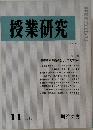 授業研究　１９８１年１１月号　No.229
