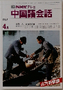 中国語会話　１９９１年４月号