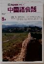 中国語会話　１９９１年８月号