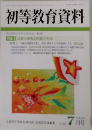 初等教育資料　７月号