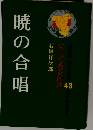 暁の合唱　ジュニア文学名作選　４３