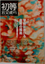 初等  教育資料　１１月号