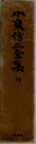 小泉信三全集　2４