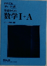 基礎からの数学Ⅰ+A