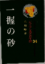 ジュニア文学名作選　34　一握の砂
