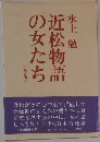 近松物語の女たち　