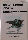 技術レポートの書き方入門コース　　技術レポート作成の基礎演習　4
