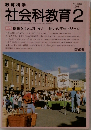 教育科学　社会科教育 1991.2