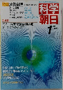 科学朝日　1985.1