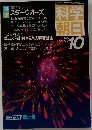 科学 朝日　1985.10