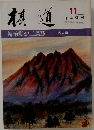 棋道　11　日本棋院　