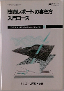 技術レポートの書き方入門コース 見やすい技術文書は図表から 3