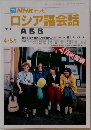 NHKテレビ ロシア語会話 1991