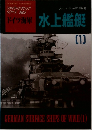 ドイツ海軍　水上艦艇　1　