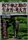 下幸之助の  生き方・考え方