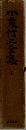 小泉信三全集　1