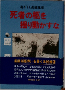 死者の枢を揺り動かすな