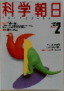 科学 朝日　1987　2