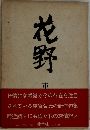 花野