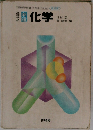 改訂版  高等学校新選化学