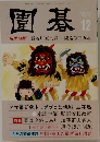 圍碁 '87/12