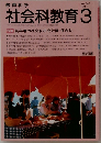 社会科教育　No.348　1991年3月号