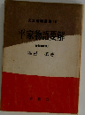 文法解明書18　　平家物語要解　