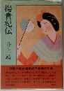 楊貴妃伝