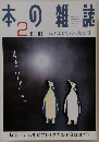 本の雑誌　1998年2月号