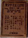  明治大正文學全集34