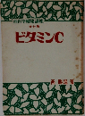 西医学健康講座 ビタミンC