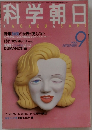 科学 朝日1986年9月