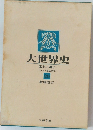 大世界史  眠れる獅子　20　
