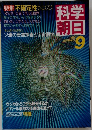 科学朝日　1986年9月号