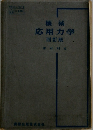 機械　応用力学　4訂版